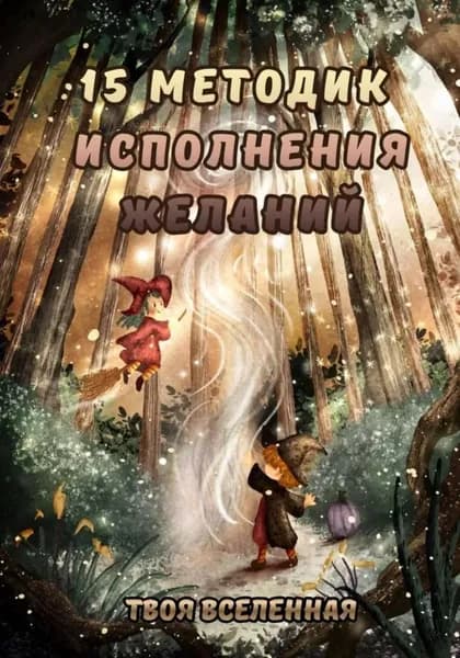 15 методик исполнения желаний | Твоя Вселенная | Электронная книга