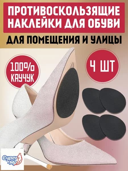 Наклейки противоскользящие на подошву 4 шт