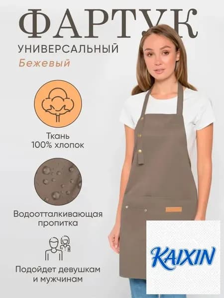Фартук универсальный тканевый "Коричневый"
