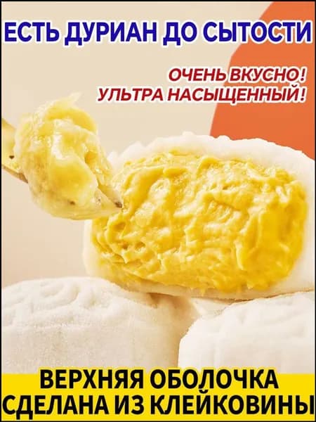 Популярный десерт с дурианом 400 грамм, китайский бестселлер