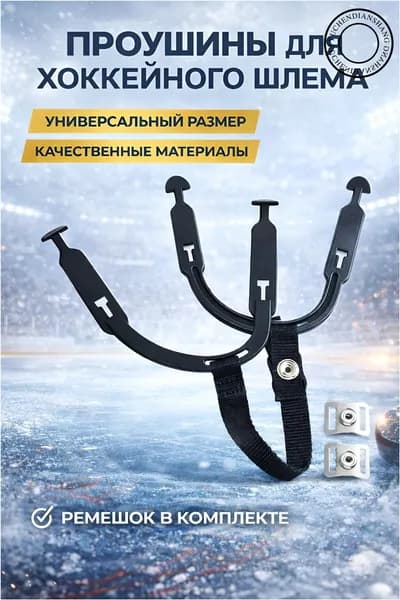 Проушины для шлема
