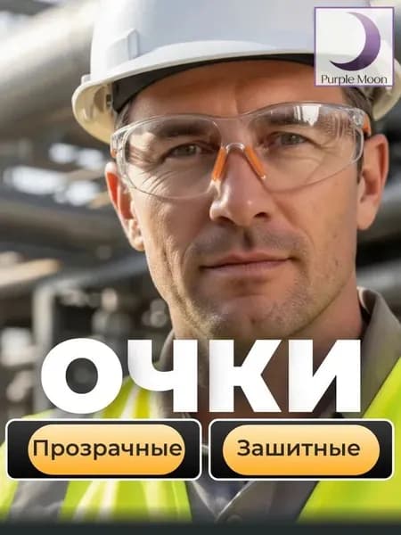 Очки защитные, цвет: Прозрачный, 1 шт.