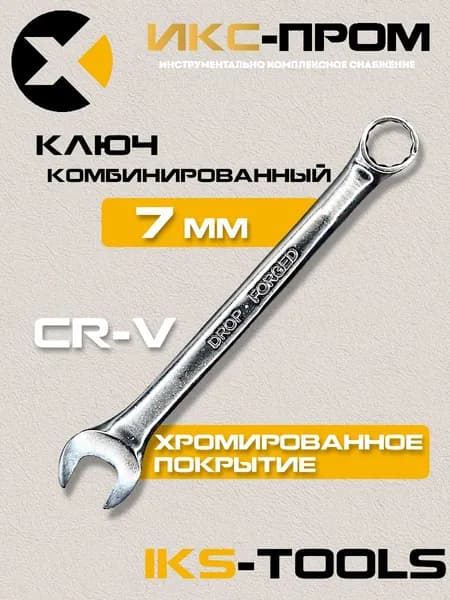 Ключ гаечный комбинированный 7х7 IKS-Tools
