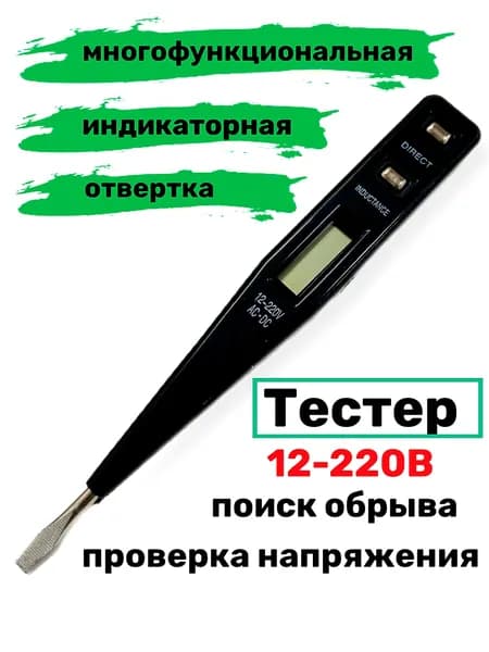Индикаторная отвёртка ЖК дисплей тестер AC-DC 12-220 В, шлиц.