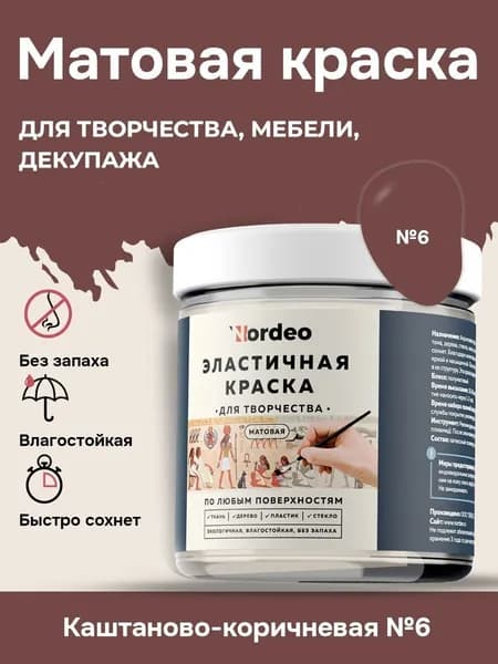 Матовая краска NORDEO для творчества, мебели и декупажа - Цвет №06 каштаново-коричневый