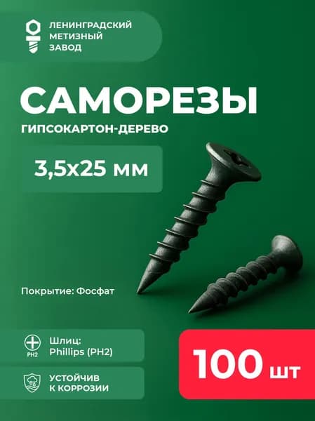Саморезы 3,5х25 (100 шт)