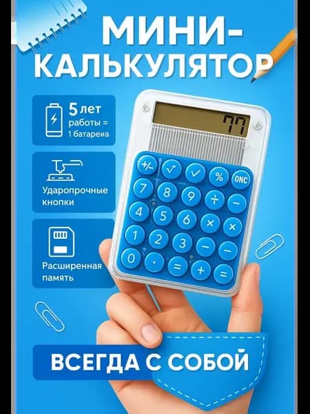 Мини-калькулятор настольный карманный