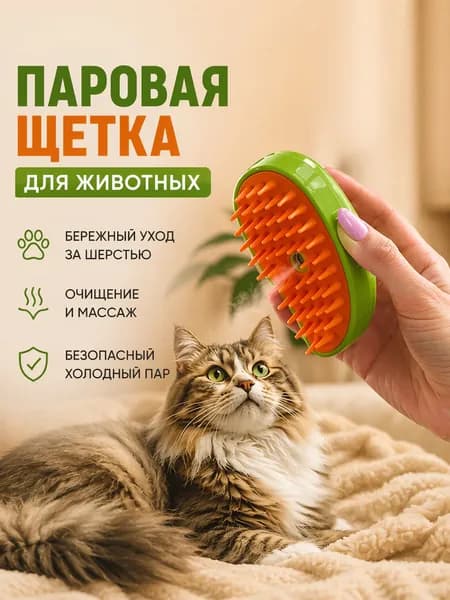 Паровая щетка для кошек и собак, Расческа/ Дешеддер/ Чесалка