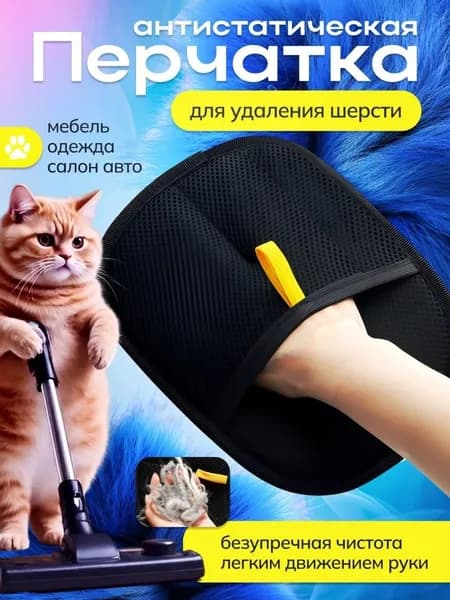 Рукавичка для чистки шерсти
