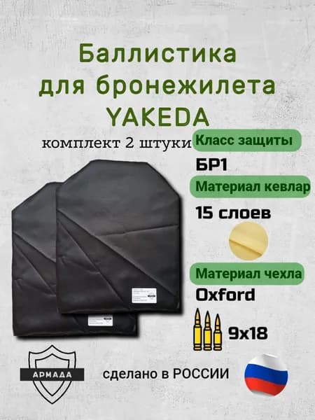 Баллистика в плитник YAKEDA комплект БР1