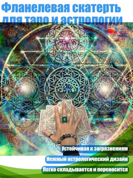 Фланелевая скатерть для таро и астрологии, - B50