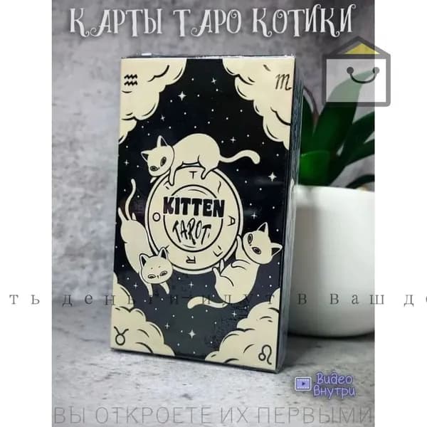 Таро Чёрный котёнок 78 карт с иллюстрациями кошек, с руководством, для начинающих и опытных тарологов