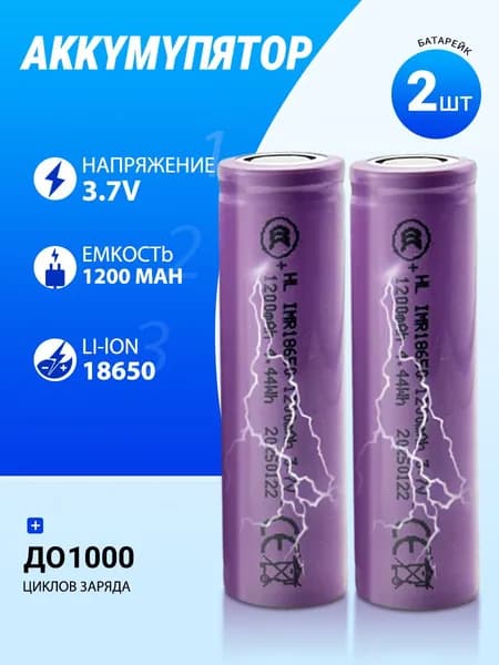 Аккумуляторная батарейка 18650, 3,7 В, 1200 мАч, 2 шт