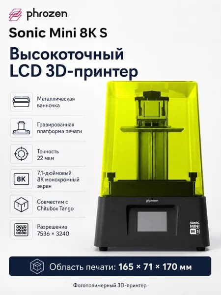 PHROZEN принтер Sonic Mini 8K S 7.1" монохромный экран