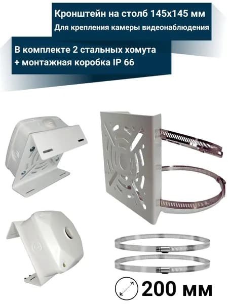 Кронштейн на столб 145х145 мм для крепления камеры видеонаблюдения со стальными хомутами диаметр 200 мм + монтажная коробка