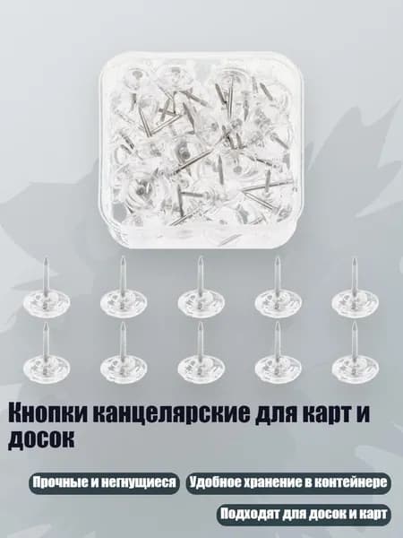 Кнопки канцелярские для карт и досок, - плоский круглый прозрачный