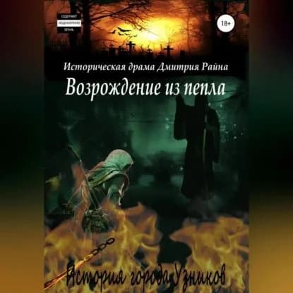 Возрождение из пепла. История города Узников | Райн Дмитрий | Электронная аудиокнига