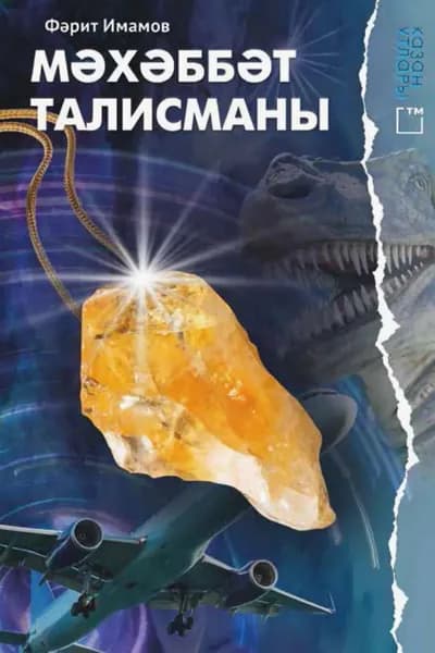 Мхббт талисманы | Фарит Имамов | Электронная книга