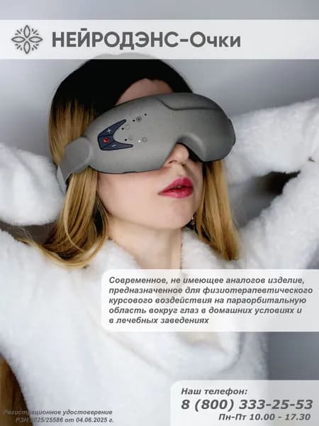 НЕЙРОДЭНС ОЧКИ - аппарат для электростимуляции зоны вокруг глаз