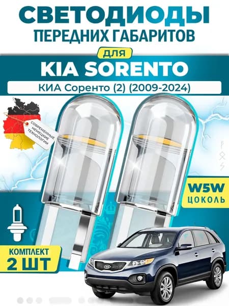 Лампы светодиодные габаритные для KIA SORENTO II / КИА Соренто (2) (2009-2024), W5W ( LED - белый свет 5000k ) (комплект 2шт)