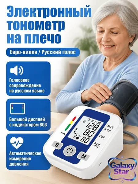 Тонометр автоматический на плечо с европейской вилкой и голосовым оповещением на русском языке
