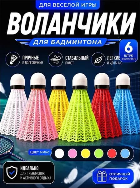 Воланы 6 шт