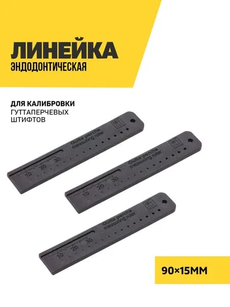 Линейка эндодонтическая калибровочная, черная, 3 шт.