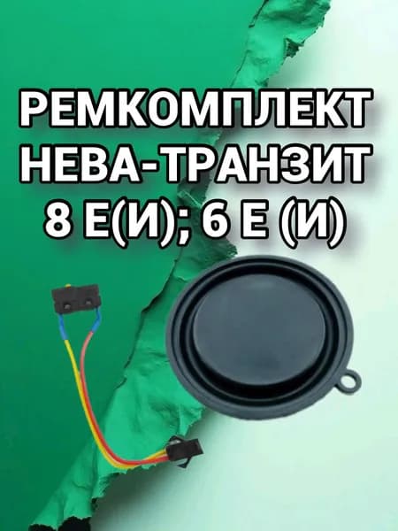 Ремкомплект для газовой колонки Нева-Транзит 8Е (И); 6Е (И)