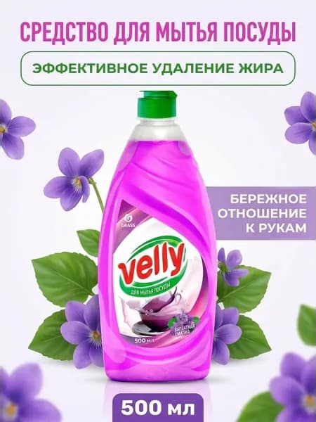 Средство для мытья посуды Бархатная фиалка Velly Grass эффективно удаляет жир и придает блеск 500 мл