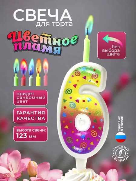 Свеча для торта, цифра 6, цветное пламя