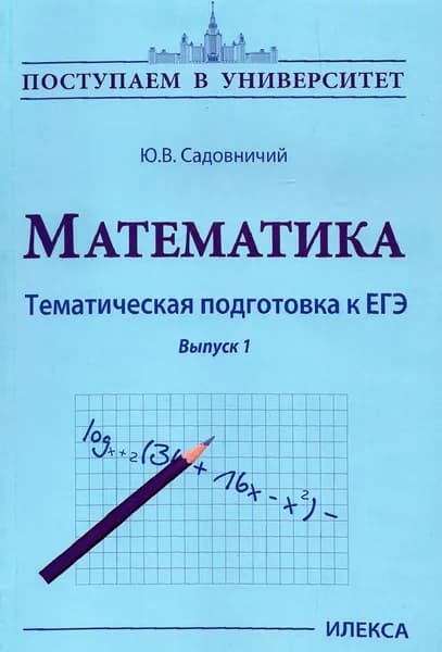 Математика. Тематическая подготовка к ЕГЭ. Выпуск 1 | Садовничий Юрий Викторович
