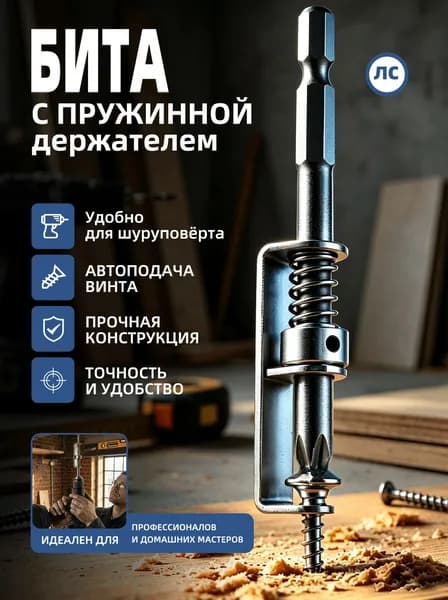 пружинный инструмент для крепления шурупов, высокая прочность