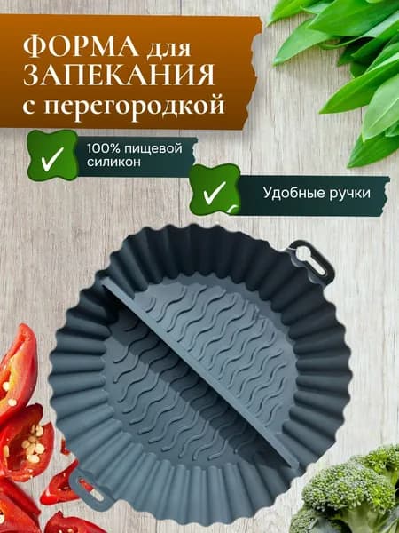 Силиконовая форма для аэрогриля для запекания и выпечки с перегородкой