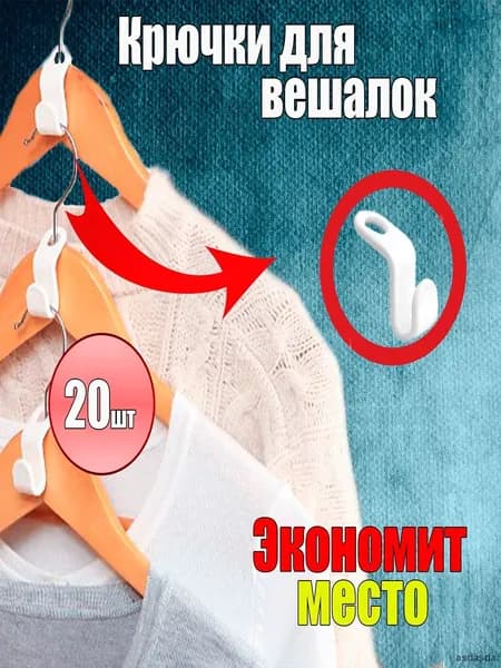 Вешалка-органайзер, 20 шт