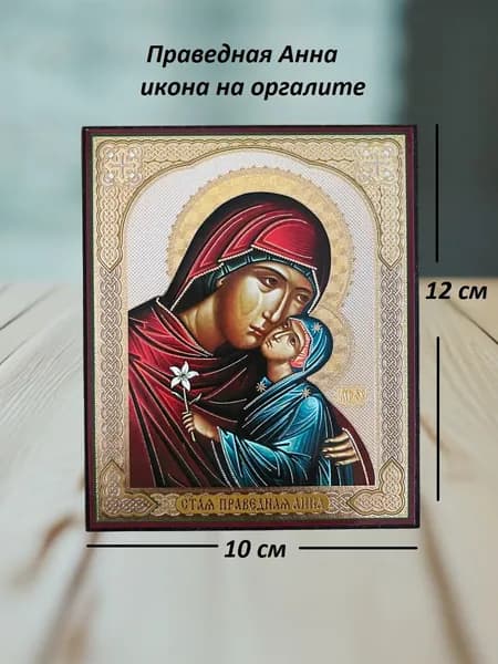 Икона праведная Анна,10х12 на оргалите с молитвой.