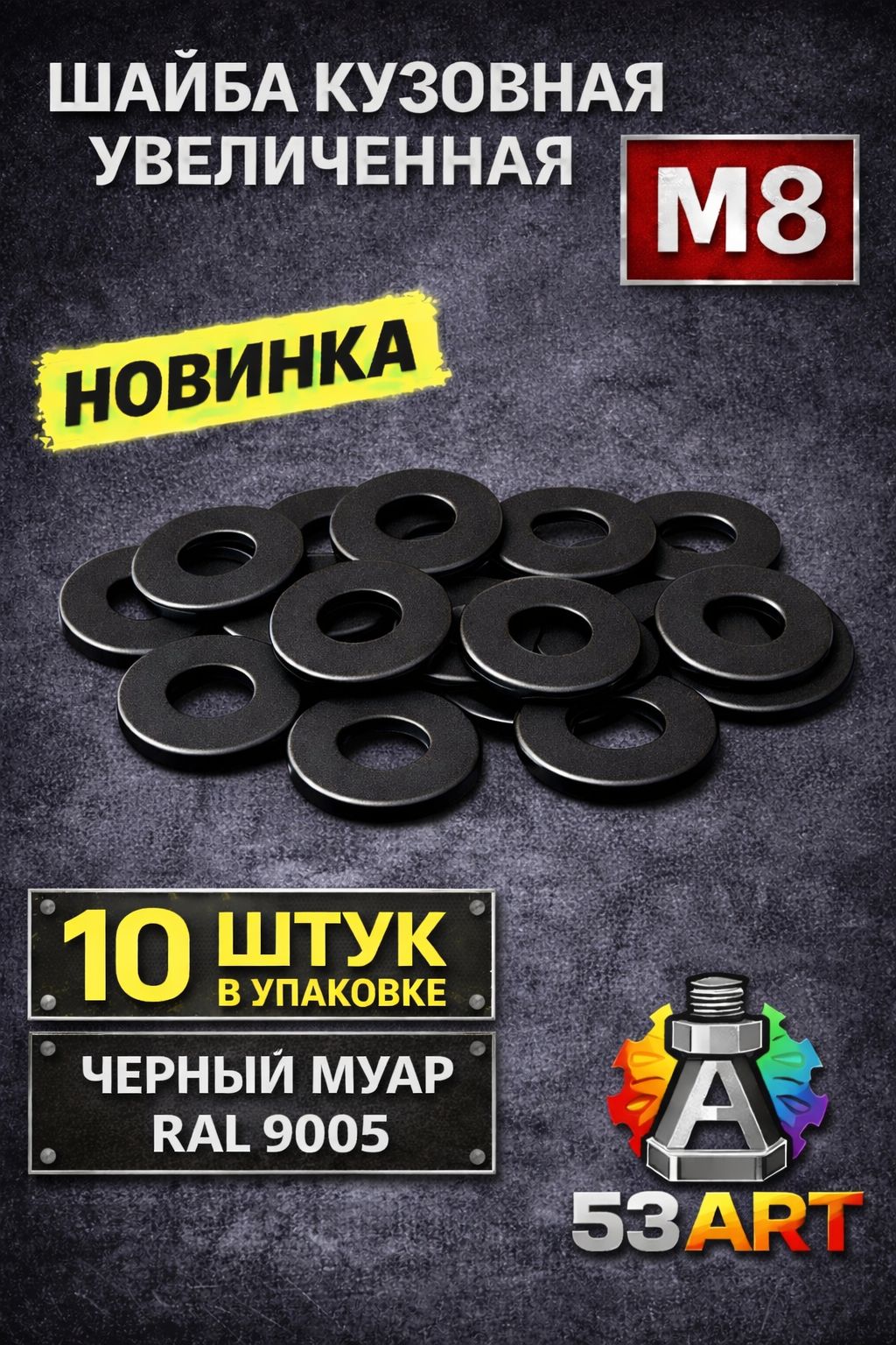 53 ART Шайба автомобильная, 10 шт.