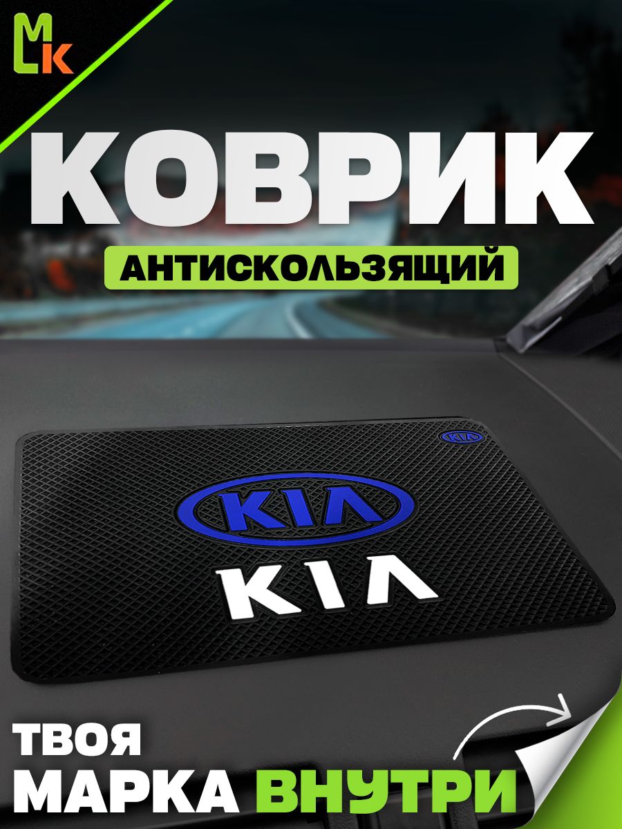 Коврик на панель автомобиля для KIA
