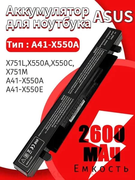 Аккумулятор для ноутбука ASUS 2600 мАч, (A41-X550A)