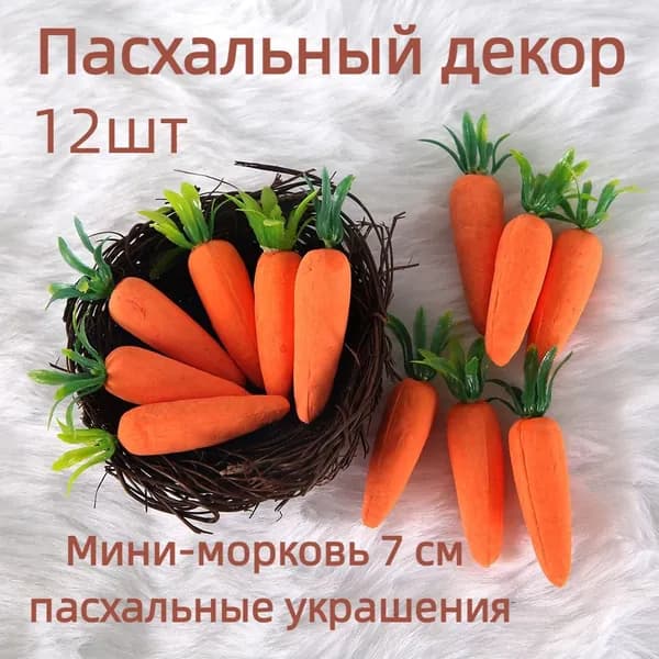 Мини-морковь 7 см, пасхальные украшения 12шт