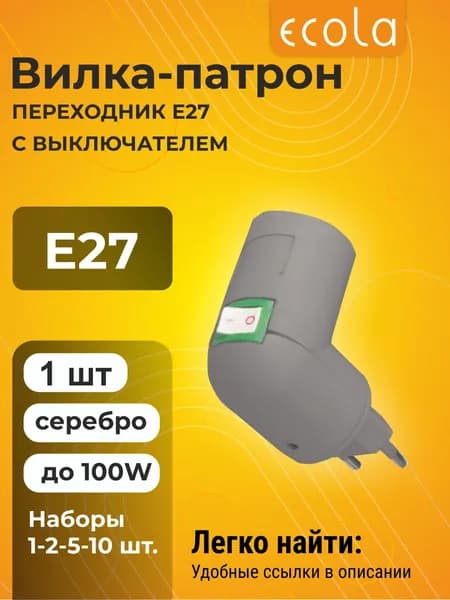 1 шт. Ecola base Переходник вилка-патрон E27 с выключателем Серебряный Экола vilka