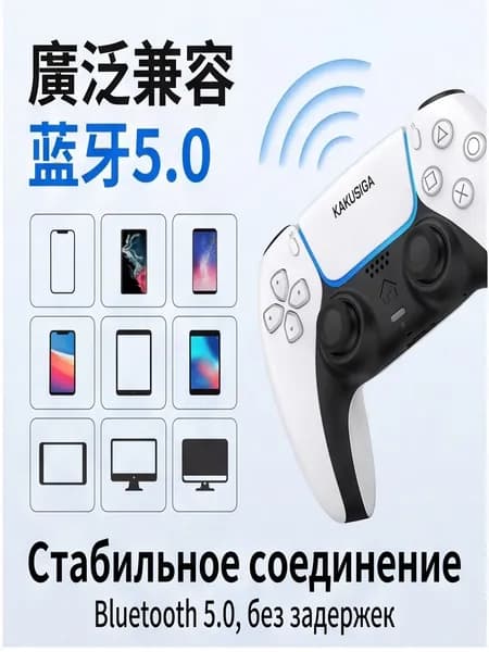 Беспроводной геймпад KAKUSIGA KSC-140 белый, совместим с PS5/PS4/PS3/PC/Android/iOS, аккумулятор 800 мАч