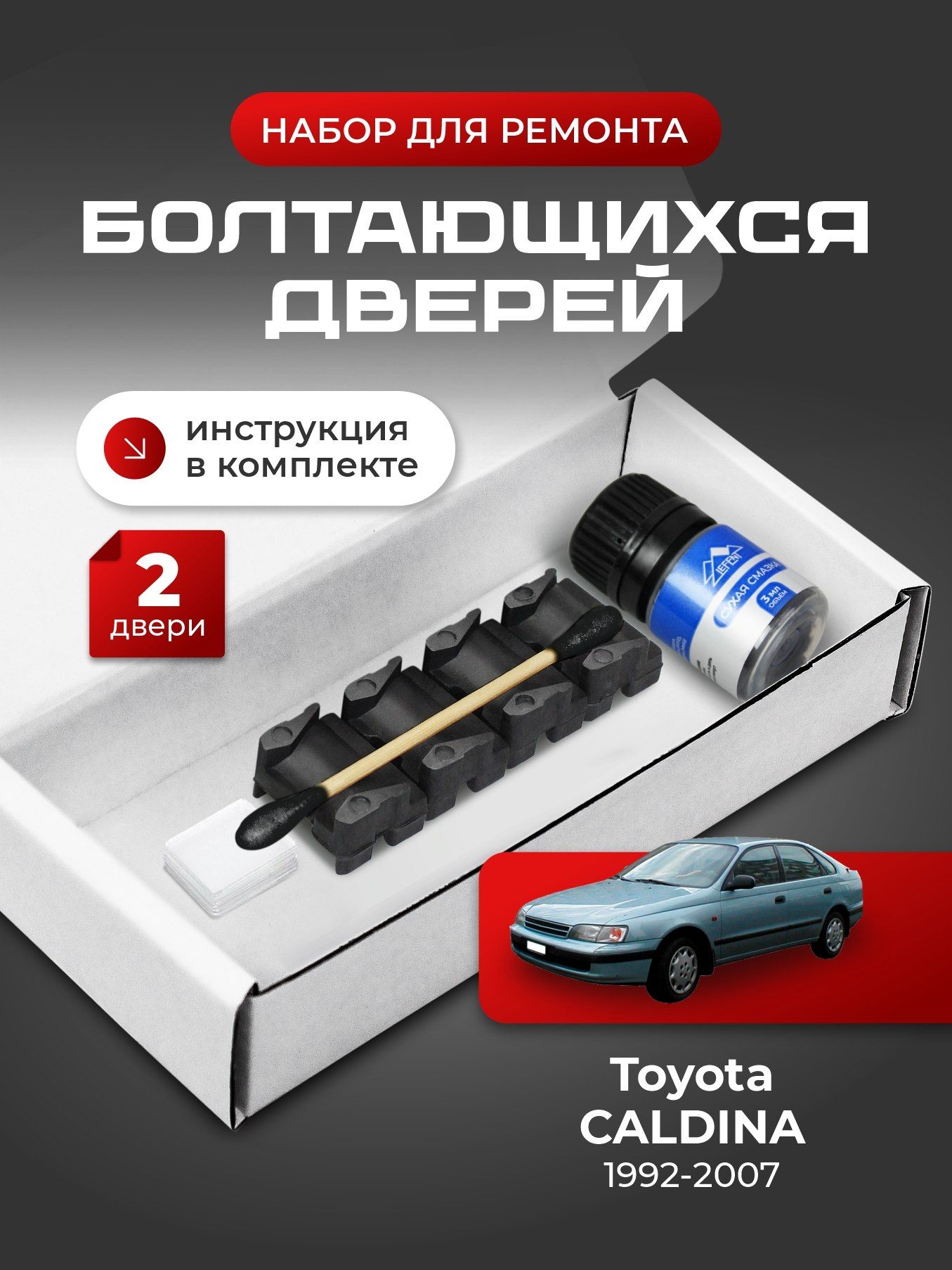 Ремкомплект ограничителей на 2 двери Toyota CALDINA (I-III) 1, 2, 3 поколения, Кузова 19#, 21#, 24# - 1992-2007. Комплект ремонта фиксаторов (сухарей)