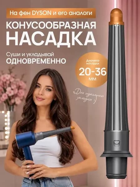 Насадки на фен стайлер для волос Dyson Supersonic Super hair