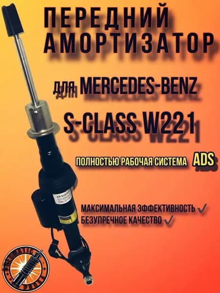 Амортизатор передний правый с ADS Mercedes-Benz W221