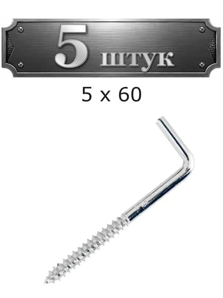 5уп. Шуруп-костыль 5 х 60 147-5060