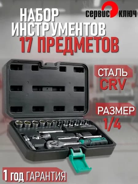 Набор инструментов 17 предметов 1 4