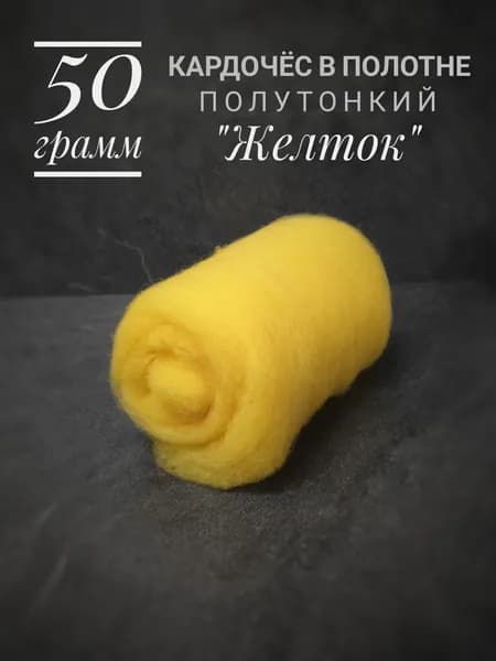 Шерсть для валяния и прядения полутонкая "желток" жёлтый 50 грамм