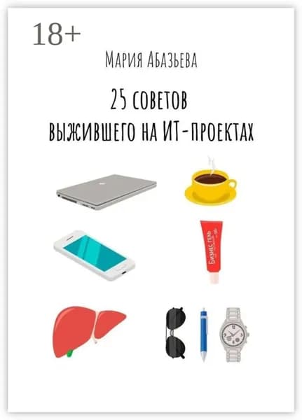 25 советов выжившего на ИТ-проектах | Абазьева Мария | Электронная книга