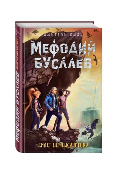Мефодий Буслаев. Билет на Лысую Гору (#4) | Емец Дмитрий Александрович