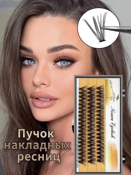 40D 60 пучков самоклеящихся накладных ресниц 10MM